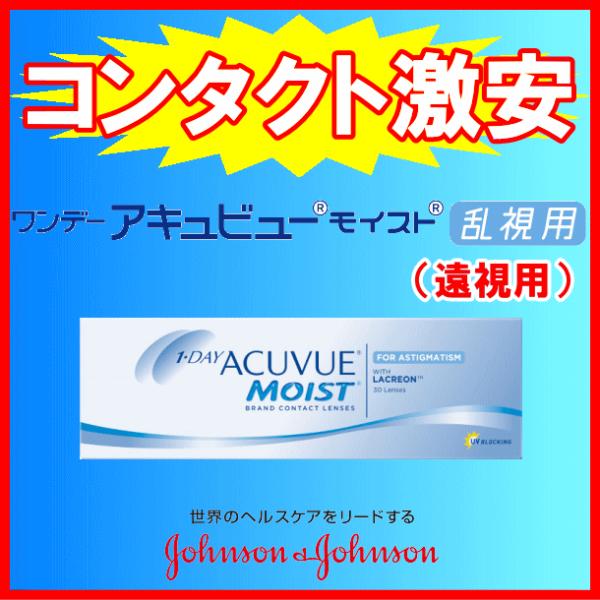 J&amp;J ワンデーアキュビューモイスト乱視用 コンタクトレンズ ジョンソンエンドジョンソン 遠視用