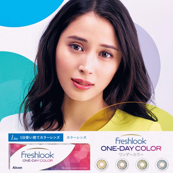 フレッシュルックワンデーカラー カラコン ワンデー 1day alcon アルコン カラーコンタクト...