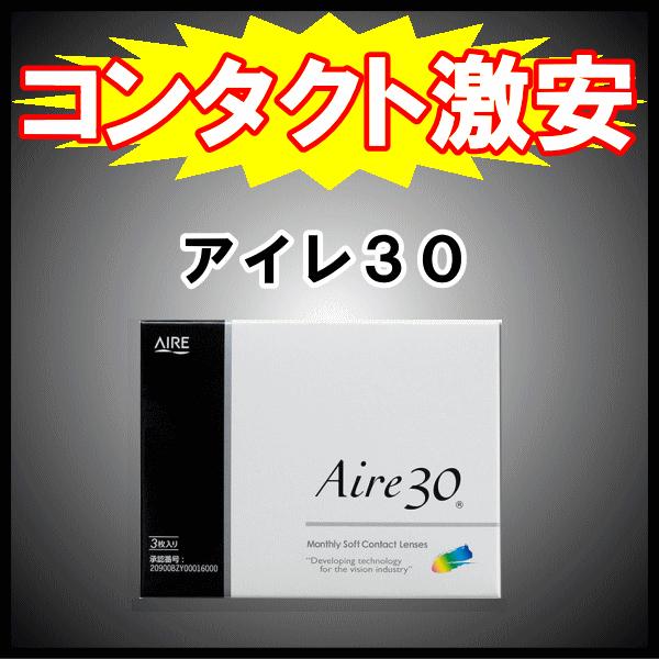 アイレ30 1ヶ月使い捨て アイレ aire コンタクトレンズ