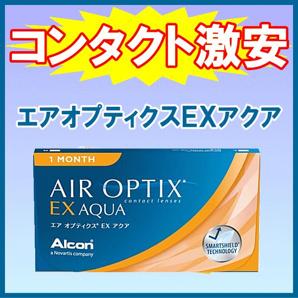 エアオプティクスEXアクア アルコン alcon コンタクトレンズ 1ヶ月使い捨て シリコーンハイド...
