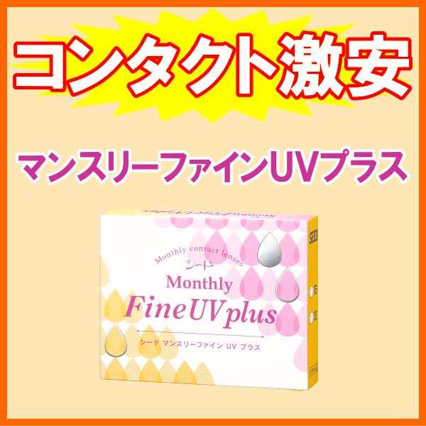 マンスリーファインUVプラス シード seed コンタクトレンズ 1ヶ月使い捨て