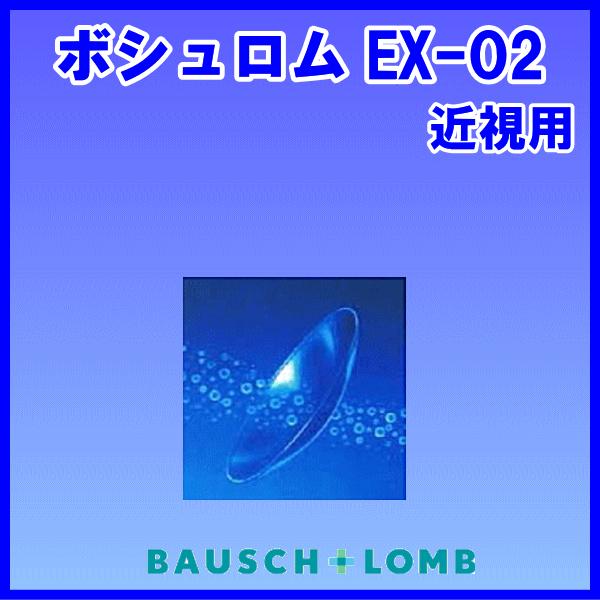 ボシュロムEXO2 酸素透過性ハードコンタクトレンズ ボシュロム