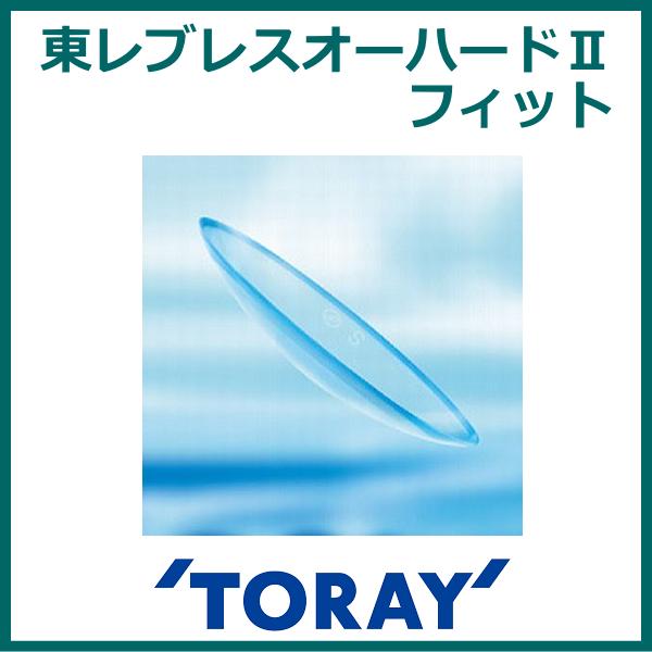 東レブレスオーハードIIフィット TORAY ハード 酸素透過性ハードコンタクト