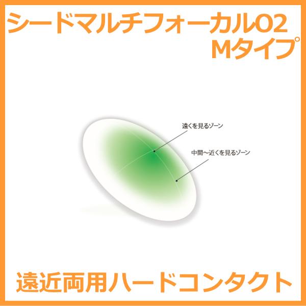 シードマルチフォーカルO２ Mタイプ seed 遠近両用ハードコンタクトレンズ 送料無料 爆買