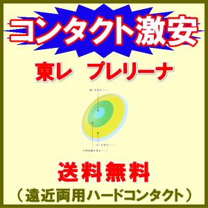 東レプレリーナ TORAY 遠近両用ハードコンタクトレンズ 酸素透過性ハード