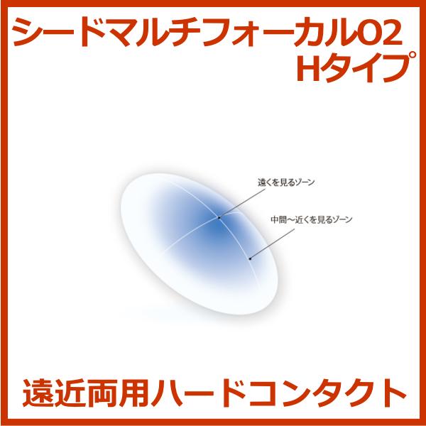 シードマルチフォーカルO2 Hタイプ seed 遠近両用 酸素透過性ハードコンタクトレンズ 送料無料...