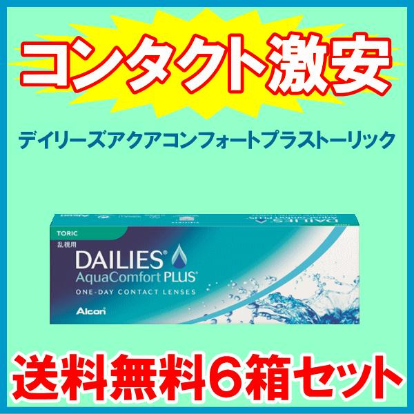 デイリーズアクアコンフォートプラストーリック 乱視用 アルコン alcon 両眼3ヶ月分 送料無料 ...