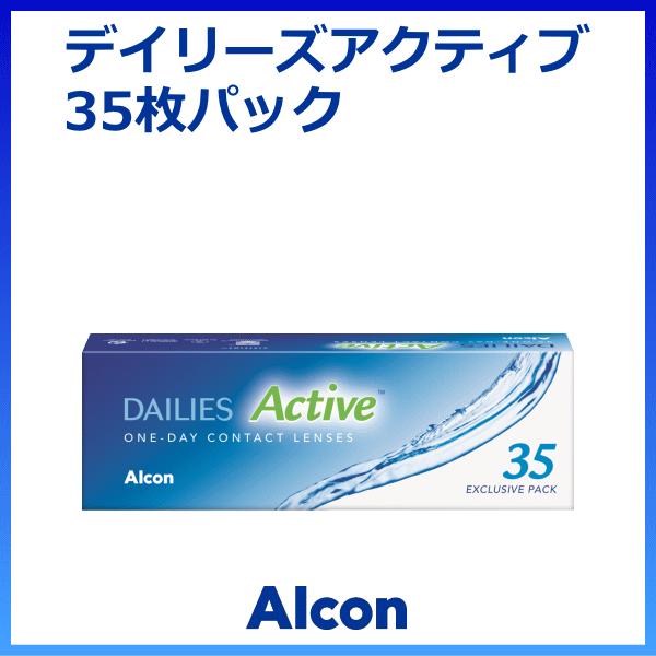 デイリーズアクティブ アルコン コンタクトレンズ ワンデー 1日使い捨て 35枚パック