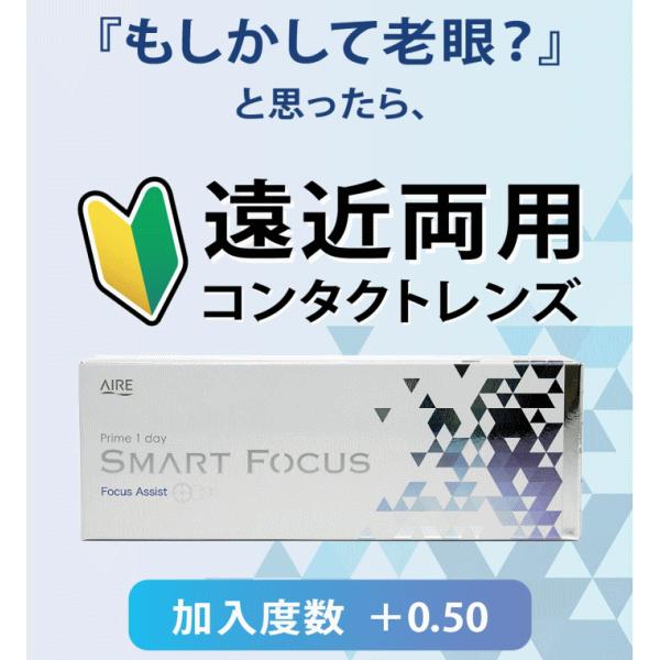 プライムワンデースマートフォーカス aire アイレ 遠近両用初心者用 遠近両用コンタクトレンズ