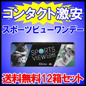 スポーツビューワンデー アイミー aime スポーツ専用 ワンデー コンタクトレンズ 送料無料 半年分 12箱セット｜aredzcom