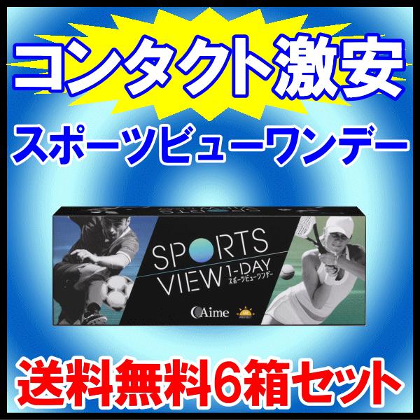 スポーツビューワンデー アイミー aime スポーツ専用 ワンデー コンタクトレンズ 送料無料 6箱...