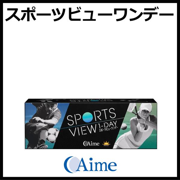 スポーツビューワンデー アイミー aime スポーツ専用 UVカット ワンデー コンタクトレンズ