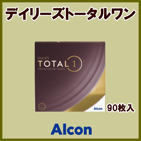 デイリーズトータルワン90枚入 アルコン alcon ワンデーコンタクト 生感覚レンズ