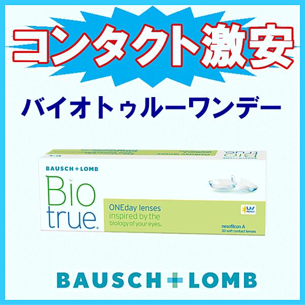 バイオトゥルーワンデー 近視度数 ボシュロム １日使い捨て コンタクトレンズ