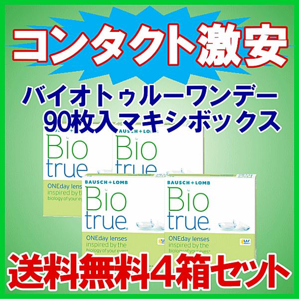 バイオトゥルーワンデー 90枚入り マキシボックス ボシュロム 送料無料 4箱セット