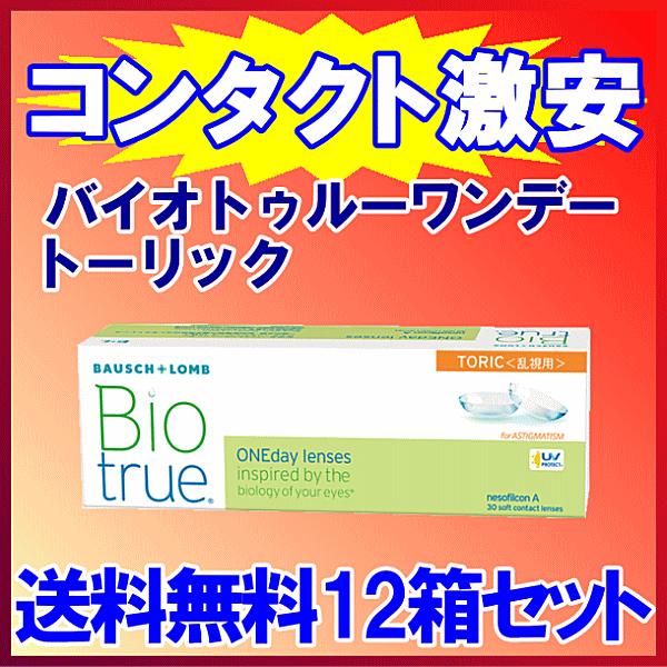 バイオトゥルーワンデートーリック 6ヶ月分 12箱セット ￥1500分クオ進呈！ 送料無料 乱視用 ...