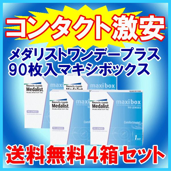 メダリストワンデープラス 90枚入り マキシボックス コンタクトレンズ ワンデー ボシュロム BAU...