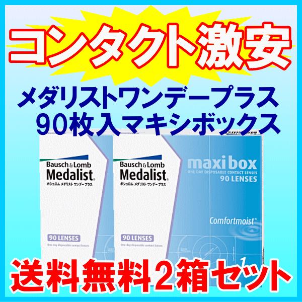メダリストワンデープラス 90枚入り マキシボックス ボシュロム 送料無料 2箱セット