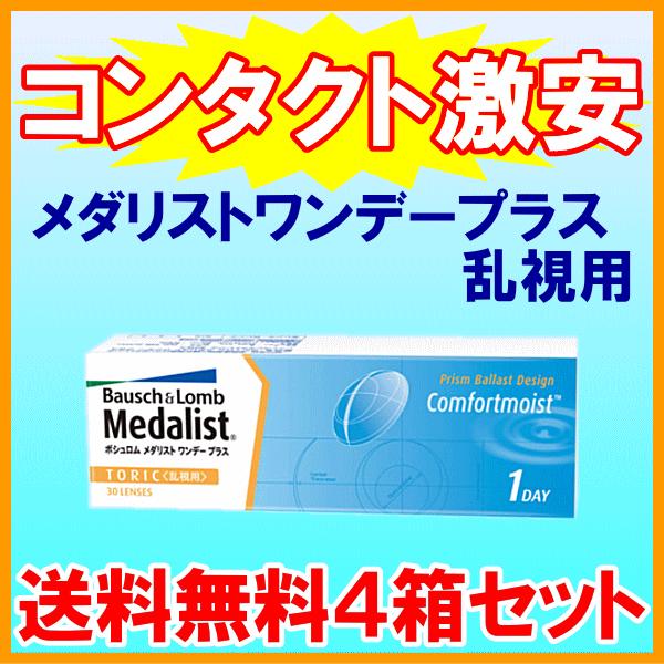 メダリストワンデープラス乱視用 トーリック ボシュロム B＆L 送料無料 お徳用4箱セット