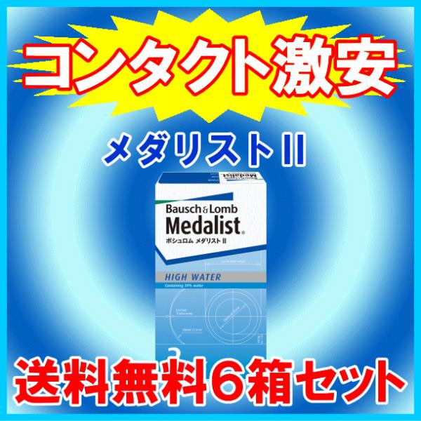 メダリストII 6箱セット 送料無料 コンタクトレンズ 2week ボシュロム B&amp;L 使い捨て