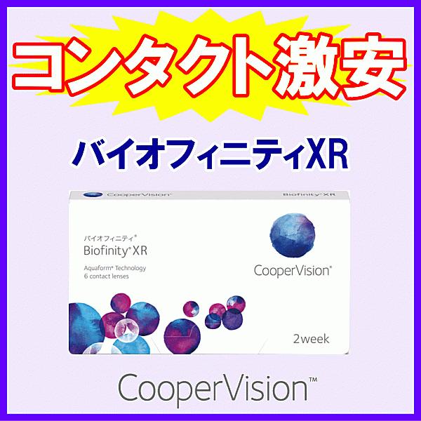 バイオフィニティXR 強度近視 強度遠視 2ウィーク コンタクト クーパービジョン 2週間 使い捨て...