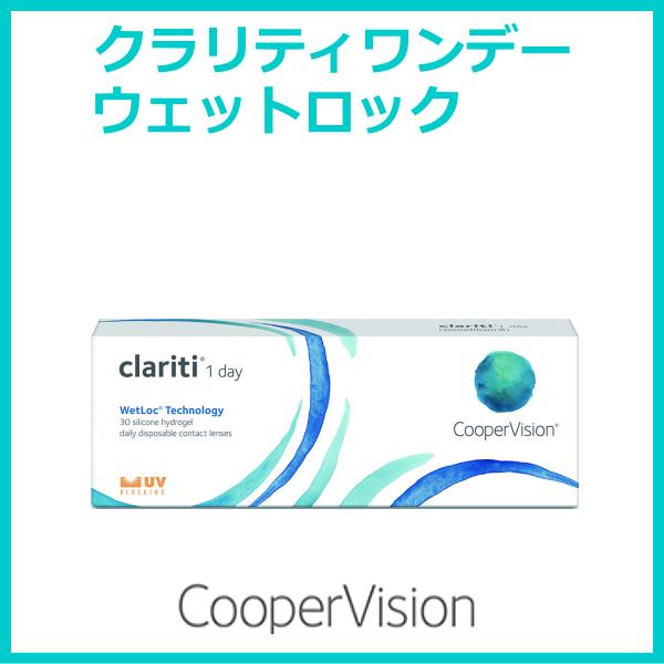 クラリティワンデーウェットロック クーパービジョン ワンデーコンタクト シリコーンハイドロゲル 30...