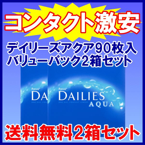 ワンデー デイリーズアクアバリューパック 90枚入り 2箱セット アルコン コンタクトレンズ 送料無...