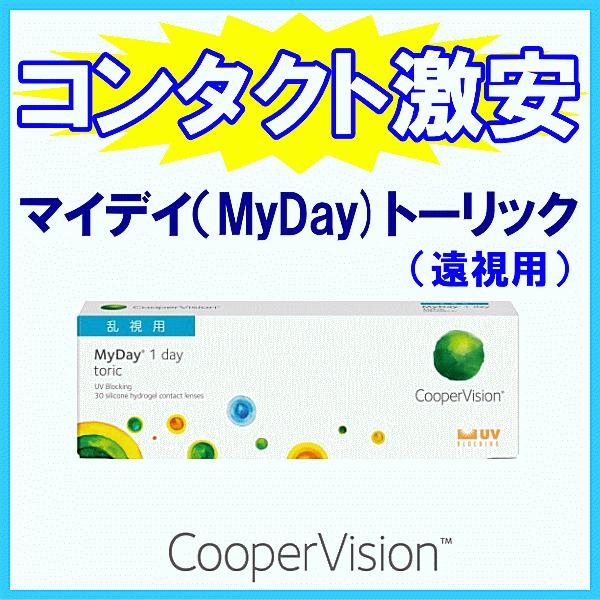 マイデイトーリック MyDayトーリック クーパービジョン 乱視矯正 ワンデーコンタクト 30枚入り...