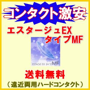 エスタージュEX タイプMF エイコー EIKO 遠近両用ハードコンタクトレンズ 送料無料｜aredzcom