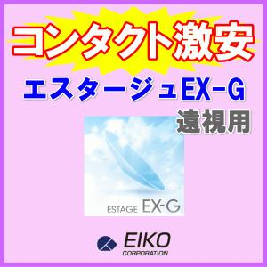 エスタージュEX-G エイコー EIKO 遠視用 酸素透過性ハードコンタクトレンズ｜aredzcom