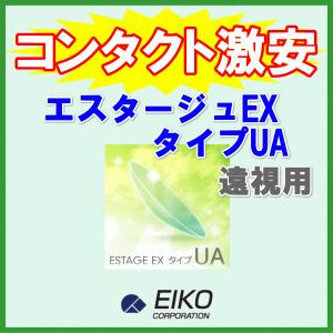 エスタージュEX タイプUA エイコー EIKO 遠視用 酸素透過性ハードコンタクトレンズ｜aredzcom