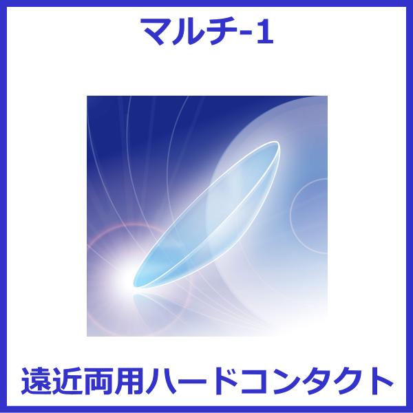 マルチ-1 エイコー EIKO 遠近両用ハードコンタクトレンズ 送料無料
