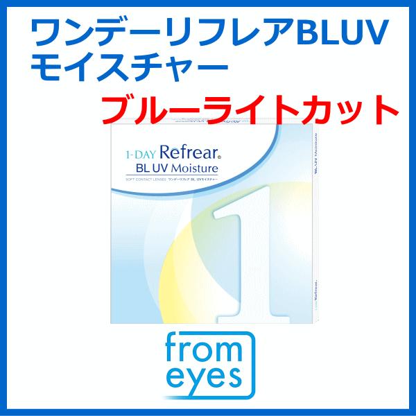ワンデーリフレアBLUVモイスチャー ブルーライトカット コンタクトレンズ 1日使い捨てコンタクト ...