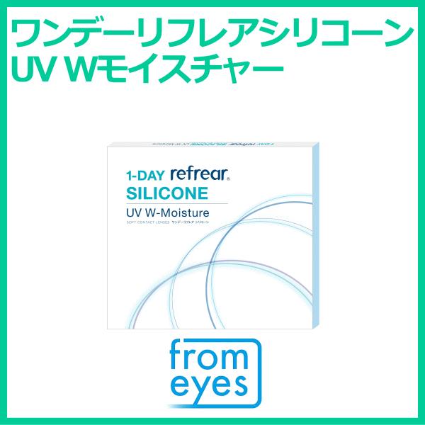 ワンデーリフレアシリコーンUVモイスチャー コンタクトレンズ フロムアイズ UVカット シリコン 6...