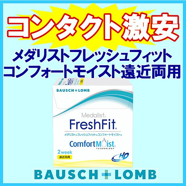 メダリストフレッシュフィットコンフォートモイスト遠近両用 ボシュロム B&amp;L 2ウィーク コンタクト...