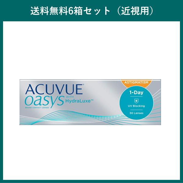 ワンデーアキュビューオアシス乱視用 近視用 ジョンソンエンドジョンソン J&amp;J 送料無料 お買得6箱...