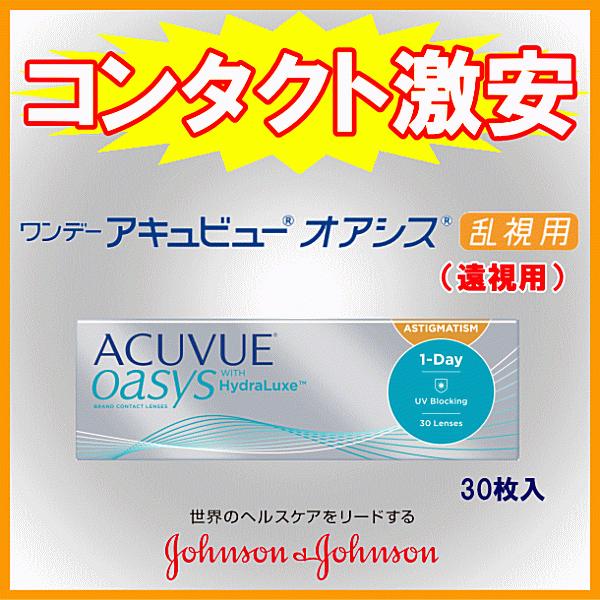 ワンデーアキュビューオアシス乱視用 コンタクトレンズ ジョンソンエンドジョンソン ワンデー トーリッ...