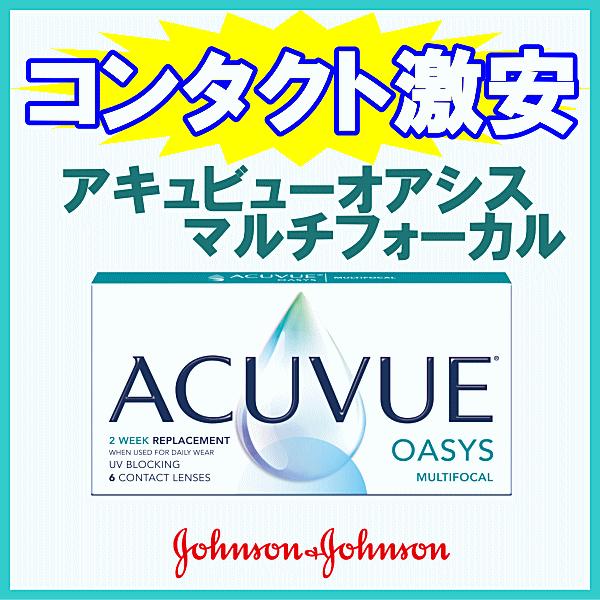 アキュビューオアシスマルチフォーカル 遠近両用 2ウィーク コンタクトレンズ ジョンソンエンドジョン...
