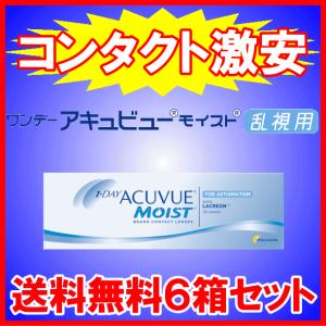 ワンデーアキュビューモイスト乱視用 送料無料 お買得6箱セット ジョンソンエンドジョンソン ワンデートーリック｜aredzcom