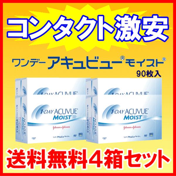ワンデーアキュビューモイスト90枚パック お買得４箱セット ジョンソンエンドジョンソン J&amp;J ワン...