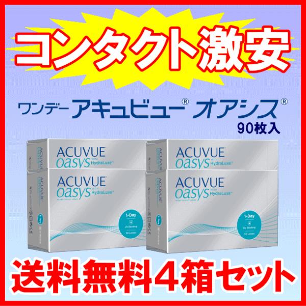 ワンデーアキュビューオアシス ワンデー コンタクト シリコン 90枚入り 送料無料4箱セット ジョン...