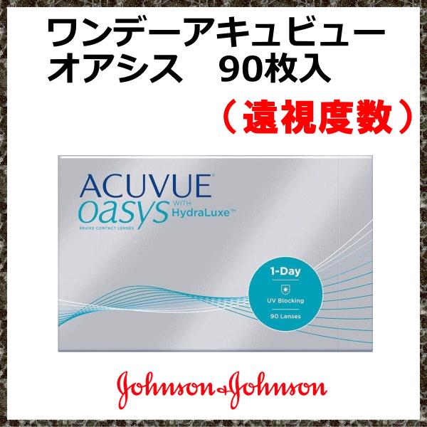 ワンデーアキュビューオアシス 90枚入 遠視度数 ジョンソンエンドジョンソン ワンデーコンタクト