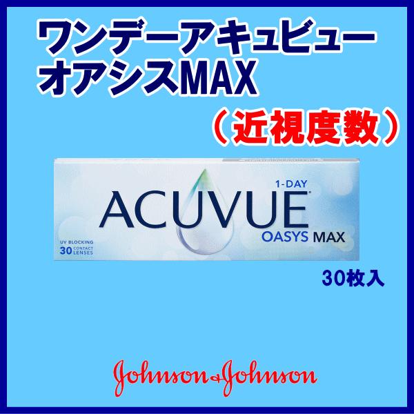 ワンデーアキュビューオアシスMAX 近視度数 ジョンソン・エンド・ジョンソン ワンデーコンタクト シ...