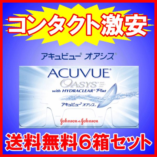 アキュビューオアシス 2WEEK 送料無料 お買得 6箱セット コンタクトレンズ シリコーンハイドロ...
