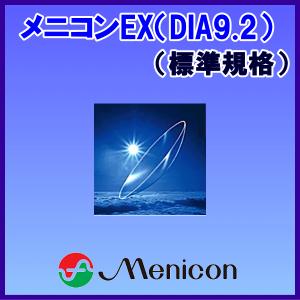 メニコンEX menicon O2レンズ 高酸素透過性ハードコンタクトレンズ DIA9.2mm 標準規格