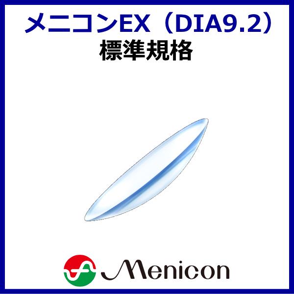 メニコンEX menicon O2レンズ 高酸素透過性ハードコンタクトレンズ DIA9.2mm 標準...