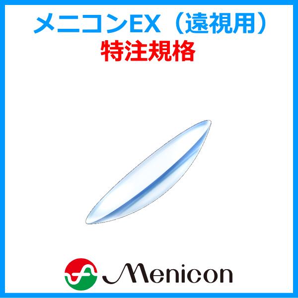 メニコンEX menicon 遠視用 酸素透過性 ハードコンタクトレンズ 送料無料 特注規格