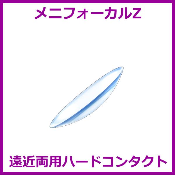 メニフォーカルZ メニコン menicon 遠近両用ハードコンタクトレンズ 送料無料 爆買