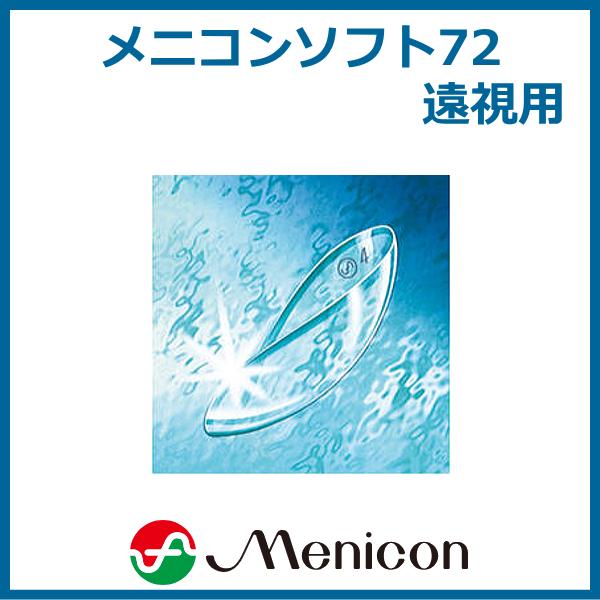 メニコンソフト72 メニコン menicon 遠視用 ソフトコンタクト 高含水率 長期装用タイプ 爆...