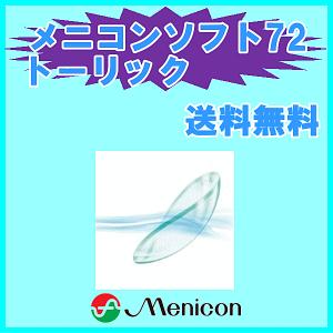 メニコンソフト72トーリック メニコン menicon 乱視用ソフト 長期装用タイプ コンタクトレンズ｜aredzcom